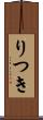 りつき Scroll