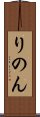 りのん Scroll