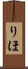 りほ Scroll