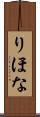りほな Scroll