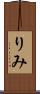りみ Scroll