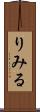 りみる Scroll