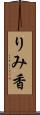 りみ香 Scroll