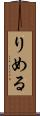 りめる Scroll