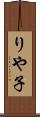 りや子 Scroll