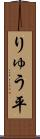 りゅう平 Scroll