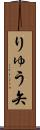 りゅう矢 Scroll