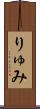 りゅみ Scroll