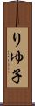 りゆ子 Scroll
