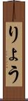 りょう Scroll
