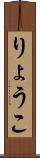 りょうこ Scroll