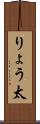 りょう太 Scroll