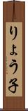 りょう子 Scroll