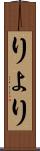 りょ Scroll