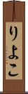 りよこ Scroll