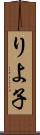 りよ子 Scroll