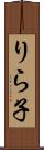 りら子 Scroll