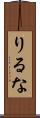 りるな Scroll