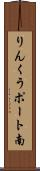りんくうポート南 Scroll