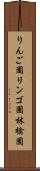 りんご園 Scroll