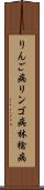 りんご病 Scroll