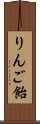 りんご飴 Scroll