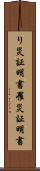 り災証明書 Scroll