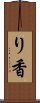 り香 Scroll