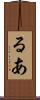 るあ Scroll