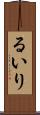 るいり Scroll
