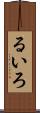 るいろ Scroll