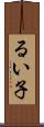 るい子 Scroll