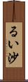 るい沙 Scroll