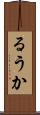 るうか Scroll