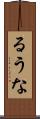 るうな Scroll
