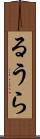るうら Scroll