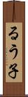るう子 Scroll