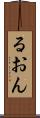 るおん Scroll