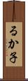 るか子 Scroll