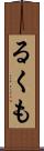 るくも Scroll