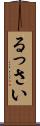 るっさい Scroll