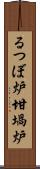 るつぼ炉 Scroll