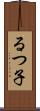 るつ子 Scroll