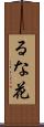 るな花 Scroll