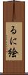 るに絵 Scroll