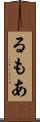 るもあ Scroll