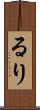 るり Scroll