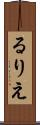 るりえ Scroll
