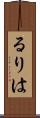 るりは Scroll