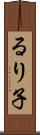 るり子 Scroll